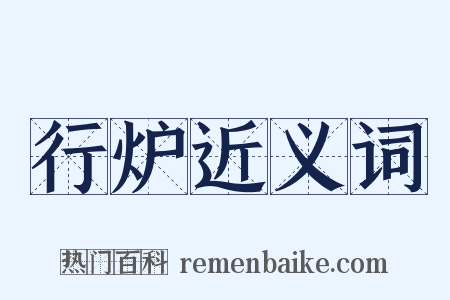 行炉近义词是什么意思的图片